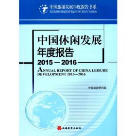 中国休闲发展年度报告2015—2016