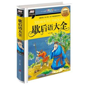 歇后语大全（彩图拼音精装版）