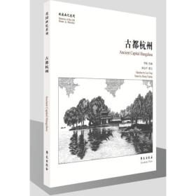 古都杭州(故园画忆系列)  罗枫绘画,钟冶平撰文  学苑出版社