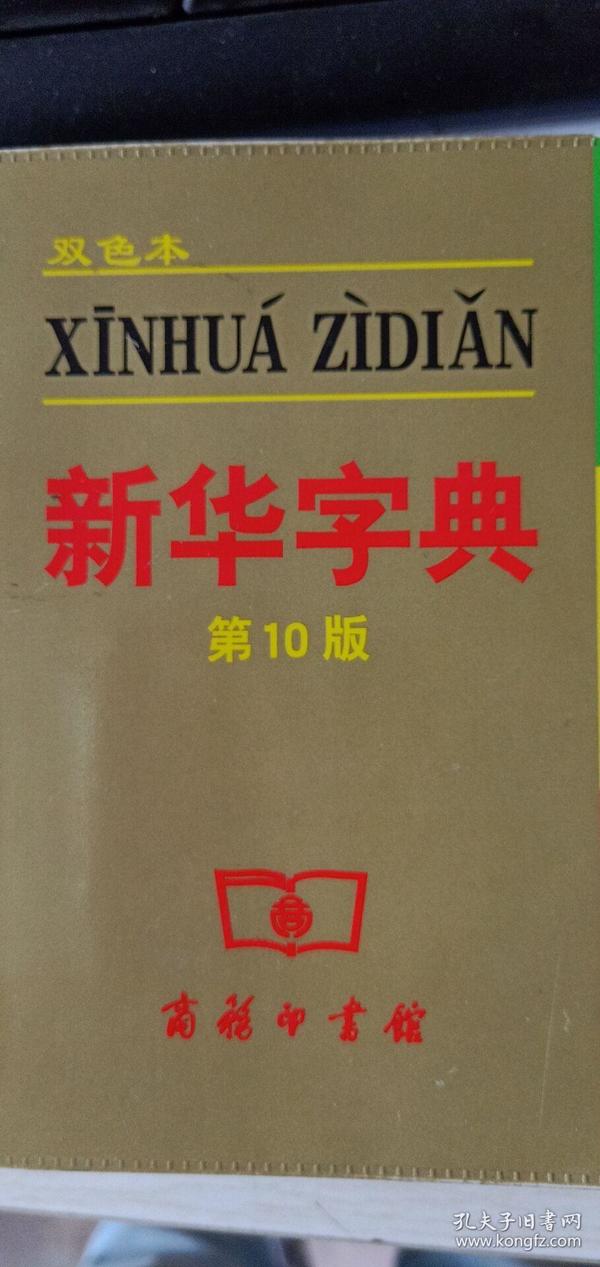 小字典（新华字典、汉语成语小词典、英汉小词典）