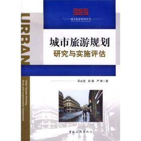 城市旅游规划研究与实施评估 吴必虎 中国旅游出