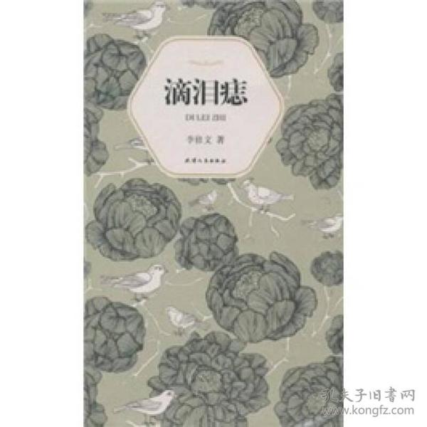 汉语小说经典大系009：滴泪痣