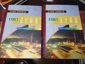 火力发电厂技术标准汇编《第十一卷：设计标准》上下两册