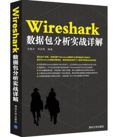 Wireshark数据包分析实战详解