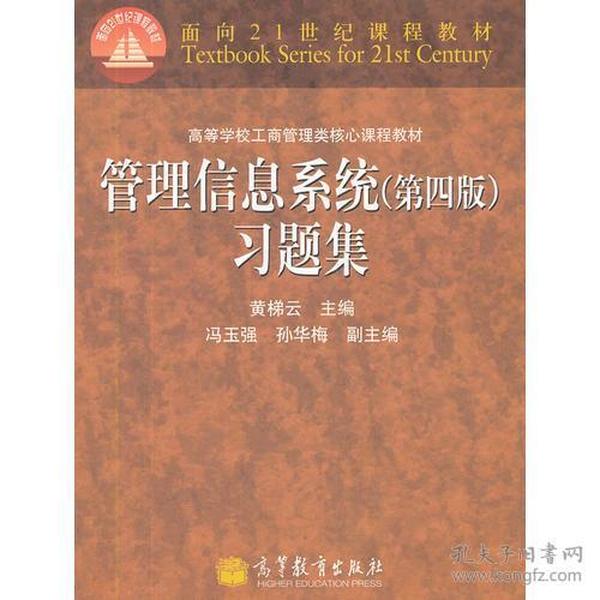 管理信息系统第4版习题集黄梯云高等教育出版社