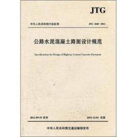 中华人民共和国行业标准：公路水泥混凝土路面设计规范（JTG D40-2011）