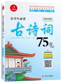 小学生必背古诗词75首（彩图注音版）