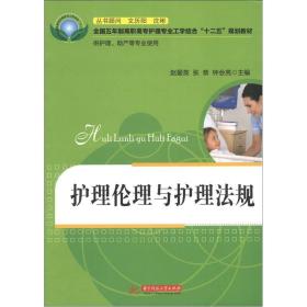 全国五年制高职高专护理专业工学结合“十二五”规划教材：护理伦理和护理法规