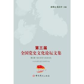 第三届全国党史文化论坛文集 · 第三册：党史文化与长征文化