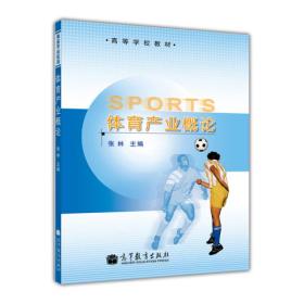 体育产业概论 张林 高等教育出版社 9787040380385
