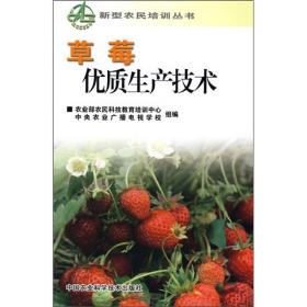 新型农民培训丛书:草莓优质生产技术