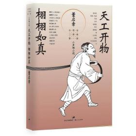 正版 天工开物·栩栩如真：“自然史”三部曲之一