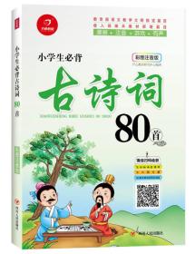 小学生必背古诗词80首（彩图注音版）