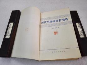 历代名家词百首赏析