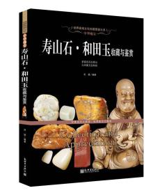 中华瑰宝：寿山石·和田玉收藏与鉴赏