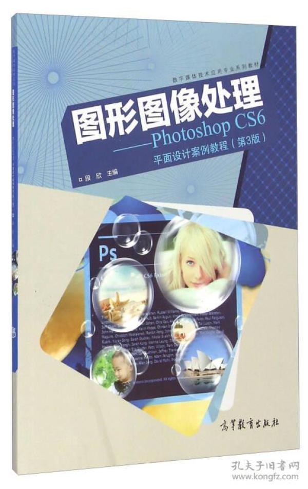 图形图像处理 Photoshop CS6平面设计案例教程（第3版）