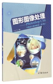 图形图像处理 Photoshop CS6平面设计案例教程（第3版）