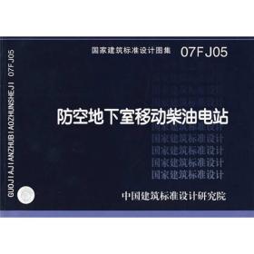 07FJ05防空地下室移动柴油电站