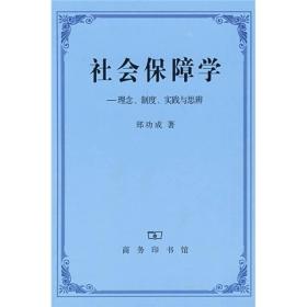 社会保障学:理念、制度、实践和思辨