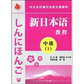 中日合作编写全新日语教材·新日本语教程：中级（第1册）