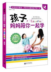 孩子，妈妈陪你一起学9787510437472