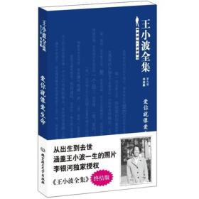 王小波全集（第九卷 书信集）：爱你就像爱生命