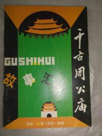 故事汇（千古周公庙专号）传说·故事·轶闻·趣事