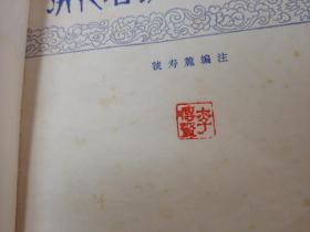 历代名家词百首赏析