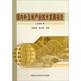 2009年-国内外玉米产业技术发展报告 张世煌 中国农业科学技术出版社 2010年11月 9787511603166