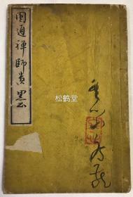 《圆通禅师遗墨》1册全，和刻本，明治27年，1894年版，江户后期天台宗高僧普门圆通禅师书画集，精美木版画，后数页为诗文集，其画其诗有禅韵，卷前并含木刻禅师真影。