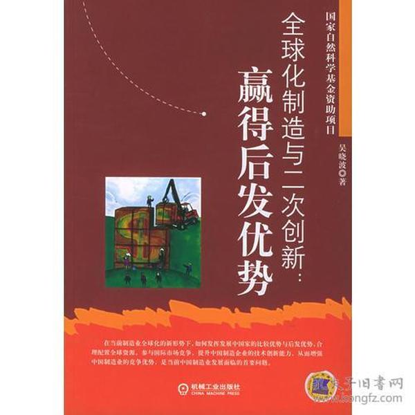 全球化制造与二次创新：赢得后发优势