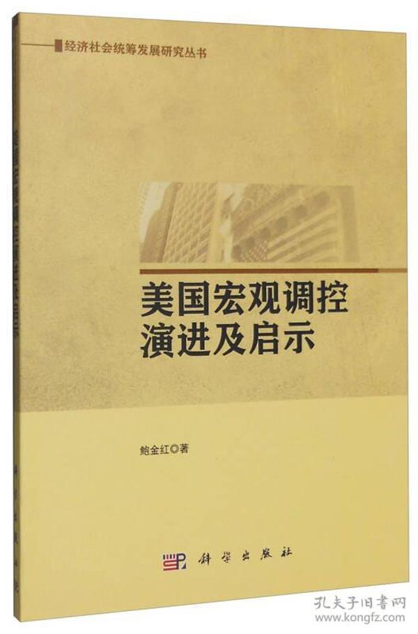 美国宏观调控演进及启示