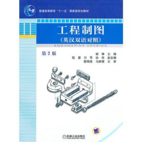 工程制图      英汉双语对照 第2版(普通高等教育“十一五”国家级规划教材)