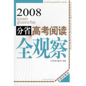 2008分省高考阅读全观察