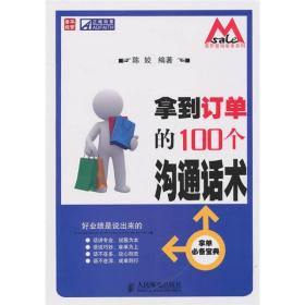 莫萨营销拿单系列：拿到订单的100个沟通话术