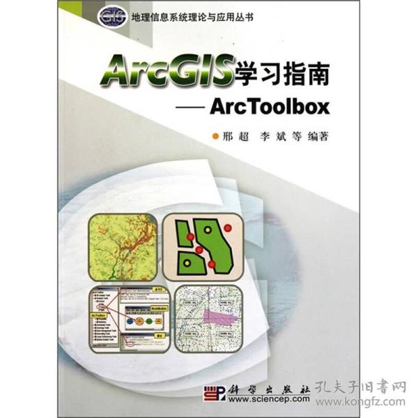 ArcGIS学习指南：ArcToolbox