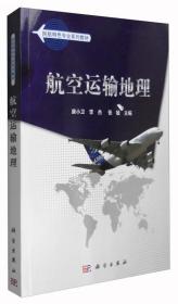 民航特色专业系列教材：航空运输地理9787030348876
