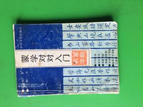 蒙学对对入门
