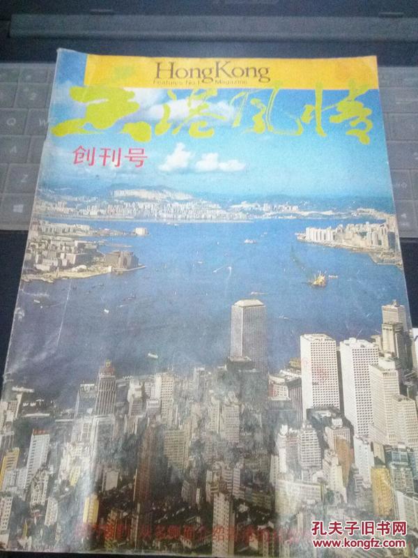 《香港风情》创刊号