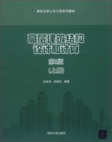 清华大学土木工程系列教材：高层建筑结构设计和计算（上册）（第2版）