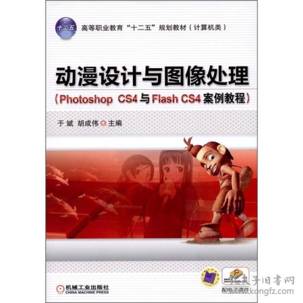 正版动漫设计与图像处理PhotoshopCS4与FlashCS4案例教程 于斌胡