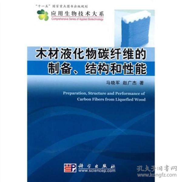 木材液化物碳纤维的制备、结构和性能