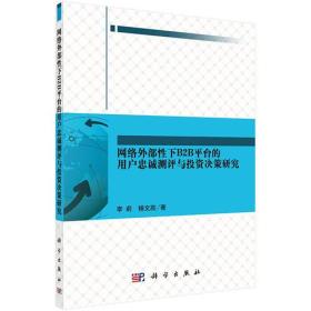 网络外部性下B2B平台的用户忠诚测评与投资决策研究