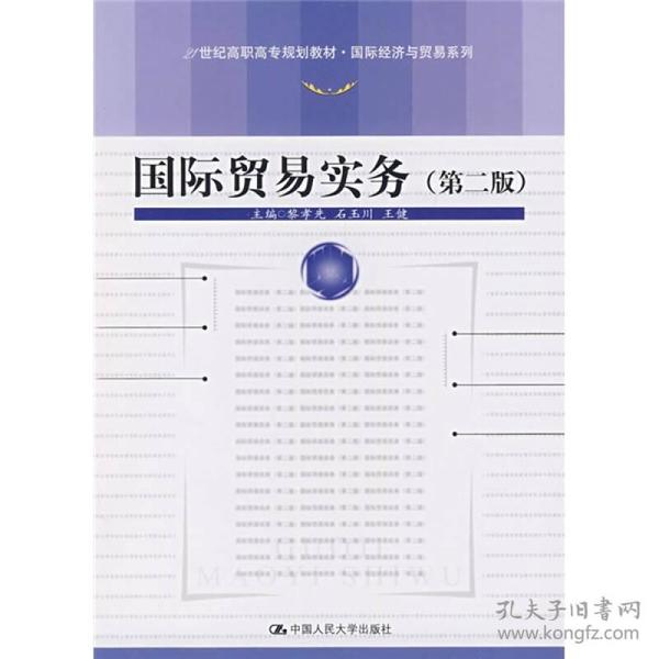 国际贸易实务（第2版）/21世纪高职高专规划教材·国际经济与贸易系列