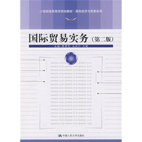 国际贸易实务（第2版）/21世纪高职高专规划教材·国际经济与贸易系列