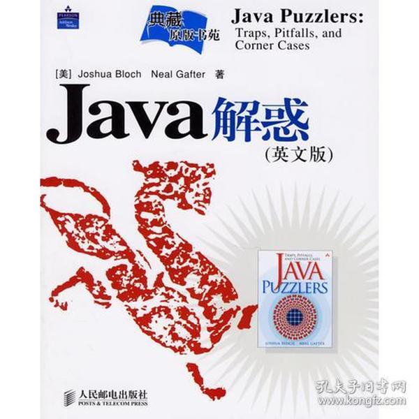 Java解惑：Traps, Pitfalls, and Corner Cases