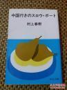 日文书名    中国行きのスロウボート 日本作者村上春树著  日本出版社 中公文库出版   无书衣9品村上春树第一篇短篇小说 描写中国人优点 客观分析中国和中国历史文化社会友好善意： 开往去中国的小船   作者: 日本村上春树  出版社: 日本中公文库  出版时间1986年一月:1992年二月第12版对中国和中国人印象遥远，亲近感，好人多，历史，战争，可怕感一般人描写伟大的事正直认真负责