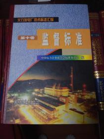 火力发电厂技术标准汇编《第十卷：监督标准》