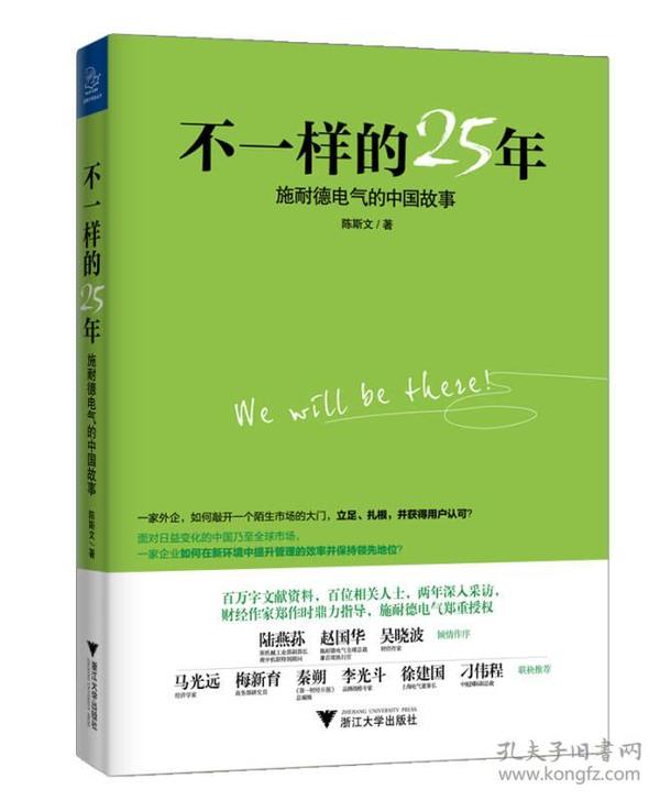 蓝狮子财经丛书：不一样的25年:施耐德电气的中国故事