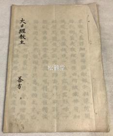 日本老旧抄本，《大日经教主》1册全，汉文，精致小楷，字体浑圆而秀雅，密教，佛教密宗类文献，内述显密二教之异同，''三本''之殊异等，十分罕见。